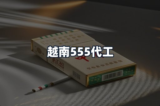 越南555代工